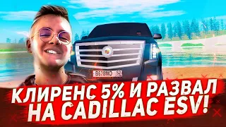 КЛИРЕНС 5% И РАЗВАЛ НА CADILLAC ESCALADE! - GTA CRMP