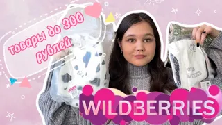 заказала товары с WILDBERRIES  до 300 рублей 🤩🙀