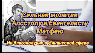 Сильная молитва Святому Матфею. 22 августа