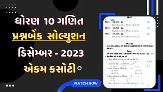 std 10 Matsh ekam kasoti december 2023 solution | dhoran 10 ganit ekam kasoti december 2023 solution