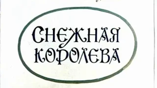 288. Снежная королева (1978 год)