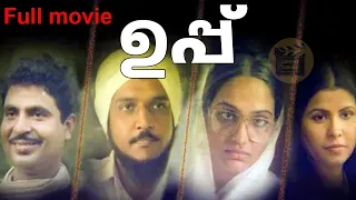 UPPU (1987) Malayalam Full Movie|Actor : P. T. Kunju Muhammed|Actress : Jayalalitha|