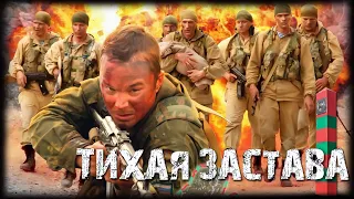 Тихая застава HD 2010