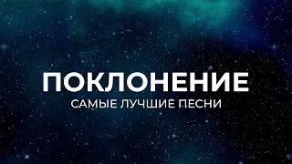 Мощная хвала и поклонение | 2 часа погружения в Его славу и присутствие | 2023