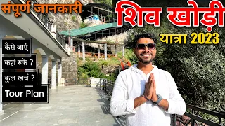 Shiv Khori Yatra 2023 | Shiv Khori Gufa | शिव खोड़ी यात्रा | shiv khori yatra full video | शिव खोरी