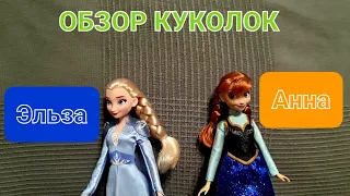 РАСПАКОВКА ОБЗОР КУКОЛОК ЭЛЬЗА И АННА // Disney