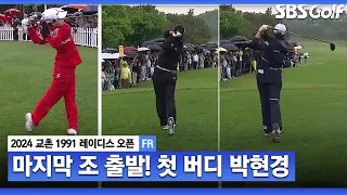 [2024 KLPGA] 비 오는 날 마지막 조 출발! 이제영•박지영•박현경의 티샷! 페어웨이를 지켜라!｜교촌 레이디스 FR