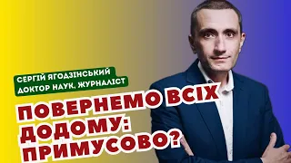 Повернемо всіх додому: примусово?