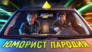 FACE - ЮМОРИСТ (ПАРОДИЯ)