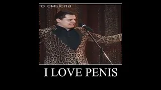 Маэстро Понасенков I love penis