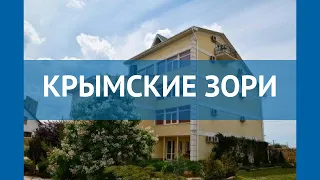 КРЫМСКИЕ ЗОРИ 1* Россия Крым обзор – отель КРЫМСКИЕ ЗОРИ 1* Крым видео обзор