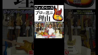 プロベーシスト達はなぜジャズベースを選ぶのか　#bass #ベース #ジャズベース