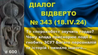 Діалог-343/18.04. То «порохобот» звучить гордо? Чому влада прискорює події й гнобить ЗСУ? Та інше…