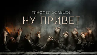 Ну привет | Тимофей Большой | Фантастика | История на ночь