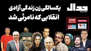 ویژه‌نامه یکسالگی زن زندگی‌ آزادی، انقلابی که نامرئی شد!