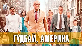 Гудбай, Америка (2020) - Трейлер HD