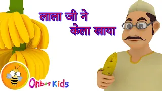 Lala Ji Ne Kela Khaya | लालाजी ने केला खाया केला खा कर मुँह पिचकाया | Hindi Rhymes For Children