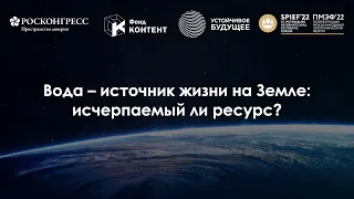 Вода источник жизни на земле: исчерпаемый ли ресурс?