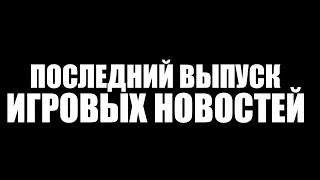 Последний выпуск игровых новостей