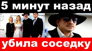 5 минут назад/ чп , внучка  Михаила Боярского убила соседку по подъезду