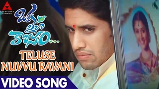 Teluse Nuvvu Ravani video Song || Naga Chaitanya, Pooja Hegde || Oka Laila Kosam