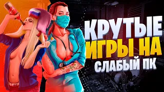 Топ 5 Игр Для Слабых Пк (+Ссылки На Скачивание) Игры Для Слабых Пк | Топ Игр Для Слабых Пк