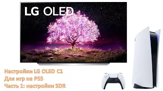 Настраиваем LG OLED C1 под PS5. Часть 1.