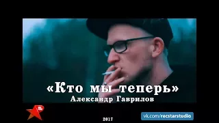 Александр Гаврилов - Кто мы теперь [Rec-STAR prod.]