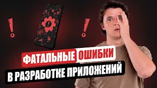 Не создавайте приложение в 2023 году пока не посмотрите это видео! Худшие ошибки разработчиков.