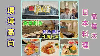 ｛肥c9｝高檔次日式料理⛩️環境高尚舒適 🏡貴價刺身🍱鮑魚鵝肝🥠性價比高🦀勝膳日本料理🍣