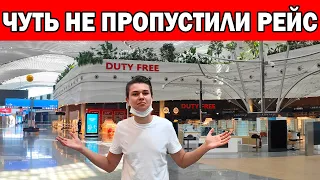 ЧУТЬ НЕ ПРОПУСТИЛИ РЕЙС АНТАЛИЯ - СТАМБУЛ - МИНСК / Новый  аэропорт Стамбул / Летим как туристы