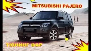 MITSUBISHI  PAJERO 4  2010 Тюнинг фар, установка Bi Led модулей, чернение фар, установка ДХО