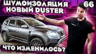 Шумоизоляция нового Renault Duster 2021 | Что изменилось в новом Рено Дастер 2021г | Промокод