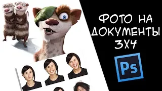 Ps - Срочное ФОТО НА ДОКУМЕНТЫ 3x4 в Photoshop