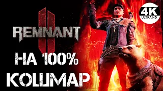 Remnant 2 НА 100% ИЩЕМ ВСЕ СЕКРЕТЫ▼Кошмар Максимальная сложность Nightmare💀▲Полное Прохождение 2◆4K