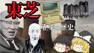 東芝の栄枯盛衰物語【東芝 前編】～企業の歴史を学ぼう～