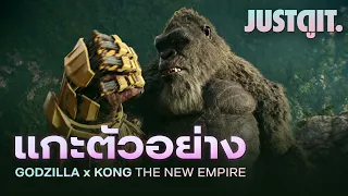 แกะตัวอย่างใหม่ GODZILLA x KONG ภัยร้าย ไม่ได้มีแค่หนึ่ง! | JUSTดูIT.