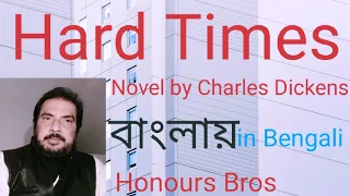 Hard Times novel by Charles Dickens in Bengali Bangla বাংলা explained by Honours Bros