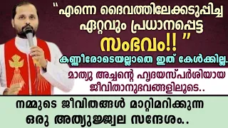 "എന്നെ ദൈവത്തിലേക്കടുപ്പിച്ച ഏറ്റവും പ്രധാനപ്പെട്ട സംഭവം!!'' |മാത്യു അച്ചന്റെ  ജീവിതാനുഭവങ്ങളിലൂടെ..