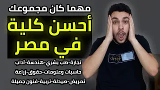 أحسن كلية في مصر مهما كان مجموعك🔥 | فيديو مش هتندم لو شوفته🔥