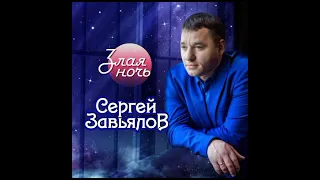 Сергей Завьялов альбом злая ночь 2020