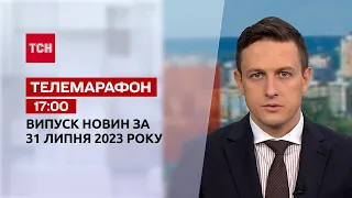 Новини ТСН 17:00 за 31 липня  2023 року | Новини України