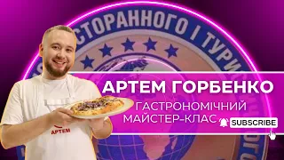 ГАСТРОНОМІЧНИЙ МАЙСТЕР-КЛАС | Артем Горбенко