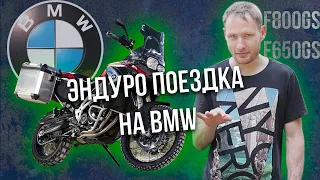 ЭНДУРО-ПОКАТУШКИ - BMW F800GS и BMW F650 GS/800 Highline. Сравнение с Yamaha Super Tenere 1200.