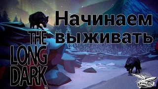 Стрим - The Long Dark - Начинаем выживать - Часть 1