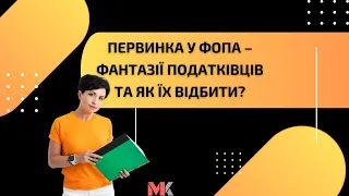 Первинка у ФОПа – фантазії податківців та як їх відбити?