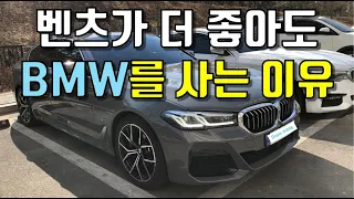 벤츠가 좋지만 BMW를 사는 이유