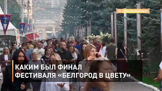 Каким был финал фестиваля «Белгород в цвету»