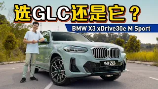 2022 BMW X3 eDrive30i ：动力强、操控好，为什么还要选 Mercedes-Benz GLC ？（新车试驾）｜automachi.com 马来西亚试车频道