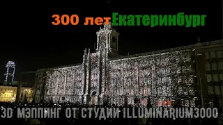 Световое шоу на здании Администрации города - 300 лет Екатеринбургу